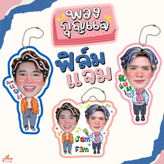 พวงกุญแจเคลือบ แจม ฟิล์ม แจมฟิล์ม