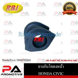 ยางกันโคลง RBI สำหรับรถฮอนด้าซีวิค HONDA CIVIC (FD,G8), (FB,G9) / ราคาต่อชิ้น