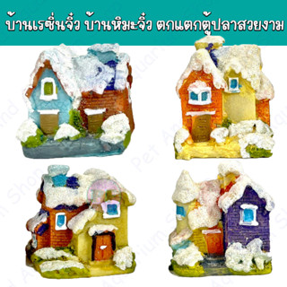 บ้านเรซิ่นจิ๋ว บ้านหิมะจิ๋ว บ้านจิ๋ว เรซิ่นจิ๋ว บ้านจิ๋วตกแต่งตู้ปลา เรซิ่นตกแตกตู้ปลาสวยงาม