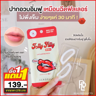 1 แถม 1 ! 🔥 Acropass JollyFilly Lip Plumping Patch 💄👄 พร้อมส่ง/ของแท้ 💯