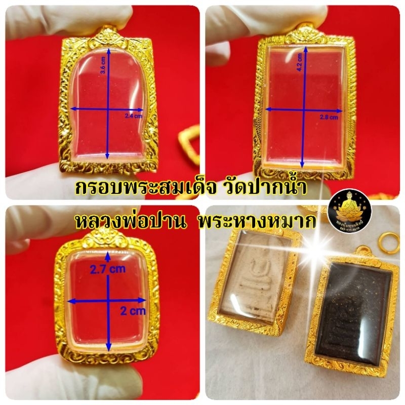 #กรอบพระสมเด็จ #ปากน้ำ #หลวงพ่อปาน #หางหมาก #พระคำข้าวมากมายหลายขนาด งานหุ้มทองไม่ลอกไม่ดำ(มีห่วง+ยางกันของให้พร้อม)