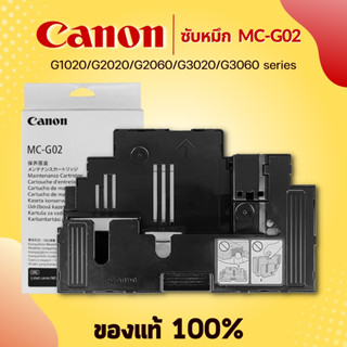 Canon MC-G02 กล่องฟองน้ำซับหมึก (ของแท้) Maintenance Kit Canon G1020 /G2020/ G2060 /G3020 /G3060