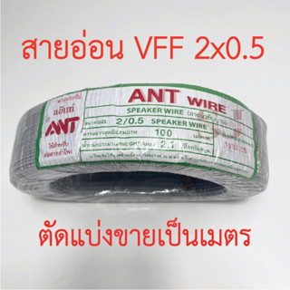 **ขายส่ง**ตัดแบ่งขาย**สายไฟอ่อน VFF ขนาด 2x0.5 sq.mm  ยี่ห้อANT