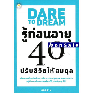 DARE TO DREAM รู้ก่อนอายุH 40 ปรับชีวิตให้สมดุล