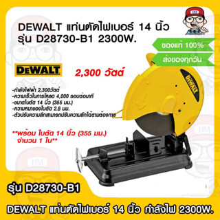 DEWALT แท่นตัดไฟเบอร์ 14 นิ้ว รุ่น D28730-B1 กำลังไฟฟ้า 2300W. รับประกัน 3 ปี ของแท้ 100%