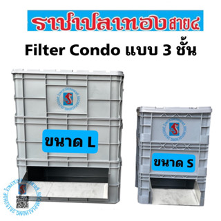 ถังกรองบ่อปลา พร้อมม่านน้ำ แบบ 3 ชั้น Filtercondo กดสั่งเฉพาะกรองเท่านั่น