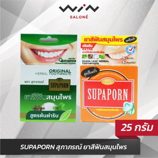 SUPAPORN สุภาภรณ์ ยาสีฟันสมุนไพร ขนาด 25 กรัม  สูตรต้นตำรับ / สูตรใบฝรั่ง พกง่ายใช้สะดวก ลมหายใจ หอมสดชื่น