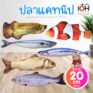 [20cm] Catnip Fish Doll ตุ๊กตาแคทนิป ปลาแคทนิป ของเล่นแมว แคทนิป งานเกรด A แถมฟรี ผงกัญชาแมว 1 ซอง (พร้อมส่งจากไทย)