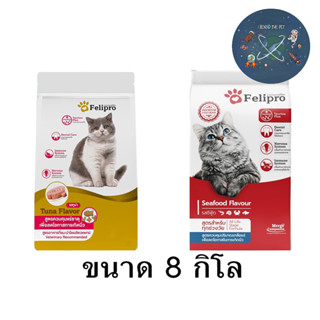 Felipro เฟลิโปร ป้องกันนิ่ว บำรุงขน ขนาด 8 kg. มี 2 สูตร