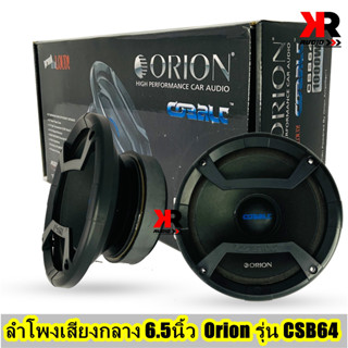 (ของแท้100%)ลำโพงเสียงกลาง 6.5นิ้ว Orion รุ่น CSB64 COBALT กำลังเสียง 1200 วัตต์ ว้อยส์คอยขนาด 1.5 นิ้ว ให้เสียงกว้าง