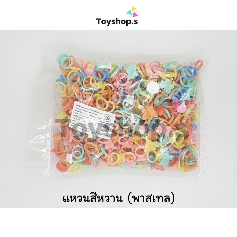 แหวนพลาสติก สีหวาน(พาสเทล) คละสี คละลาย ถุงละครึ่งกิโลกรัม(500กรัม) พร้อมส่ง