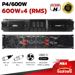 MBAAUDIOTHAILAND เพาเวอร์แอมป์ รุ่น P4/600 กำลังขับสูงสุด2400วัตต์ (RMS) เครื่องขยายเสียง กลางแจ้ง ขับลำโพง18นิ้วได้ 4ใบ