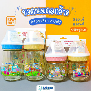 Attoon (แอทตูน) ขวดนมไทรทันสีชาคอกว้าง 5ออน 8ออนTritan​ GoLd Premium​ ขวดใส คุณภาพ​สูง BPA ​FREE พร้อมจุกเสมือนนมแม่นิ่ม