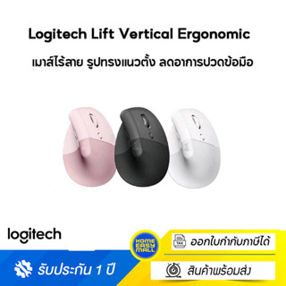 Logitech Lift Vertical Ergonomic Wireless Mouse Bluetooth (เมาส์ไร้สายเสียงเงียบเชื่อมต่อบลูทูธ รูปทรงแนวตั้ง ลดอาการปวด