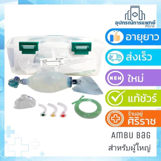 มี ISO รับรอง ชุดช่วยหายใจ แอมบูแบค Ambu bag for adultเครื่องมือช่วยหายใจชนิดมือบีบครบชุดสำหรับผู้ใหญ่ เด็กเล็ก เด็กโต