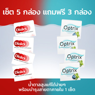 Dialex + Optrix ผลิตภัณฑ์เสริมอาหารลดน้ำตาลในเลือดและบำรุงสายต! ซื้อ 5 กล่อง ฟรี 3 กล่อง