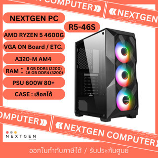 NEXTGEN PC (คอมประกอบ) R5-46S AMD RYZEN5 4600G / RAM 8-16GB DDR4 / SSD480GB SATA