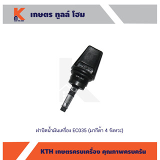 ฝาปิดน้ำมันเครื่อง EC035 (มากีต้า 4 จังหวะ)