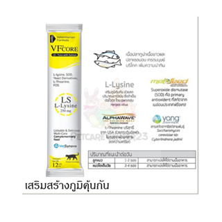 VF+ core Lysine VF core อาหารเสริม Lysine ในรูปแบบคล้ายขนมแมวเลีย เสริมภูมิคุ้มกัน ทานง่าย 1ซอง