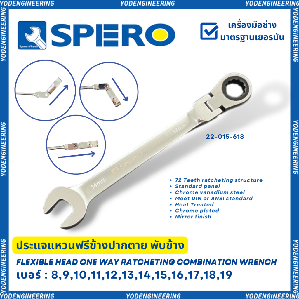 ประแจแหวนฟรีแบบพับข้าง เบอร์ 8-19 สินค้ามี 2 รุ่น (คละแบบ) ยี่ห้อ SPERO