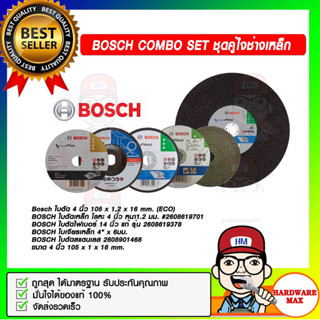 BOSCH COMBO SET ชุดคู่ใจช่างเหล็ก ของแท้ 100%