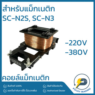 Fuji Electric คอยล์ สำหรับแม็กเนติก SC-N2S, SC-N3 220V 380V