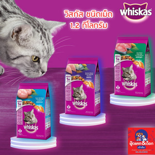 Whiskas วิสกัส [พ็อกเก็ต] [ปลาทูน่า][ปลาทู][ปลาทะเล] 1.2kg 1.2กิโล