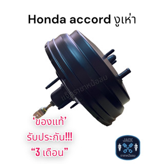 หม้อลมเบรค Honda Accord งูเห่า ชั้นครึ่ง / ฮอนด้าแอคคอร์ด งูเห่า ชั้นครึ่ง ของแท้ งานญี่ปุ่น  ประกัน 3 เดือน OC