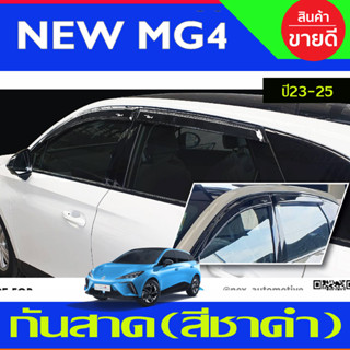 กันสาด สีชาดำ มี4ชิ้น MG MG4 MG 4 2023 2024 2025 (T)