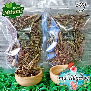 🌿ชาสมุนไพร🌿 ชาหญ้าพันงูเขียว หญ้าพันงูเขียวอบแห้ง ขนาด 50 กรัม Dried Brazilian Tea