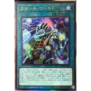 Yugioh [RC04-JP068] Small World (Ultimate Rare) การ์ดเกมยูกิแท้ถูกลิขสิทธิ์