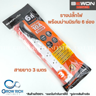 BEWON รางปลั๊กไฟพร้อมม่านนิรภัย 6 ช่อง สายยาว 3เมตร ของแท้100% มีมอก. พร้อมส่ง