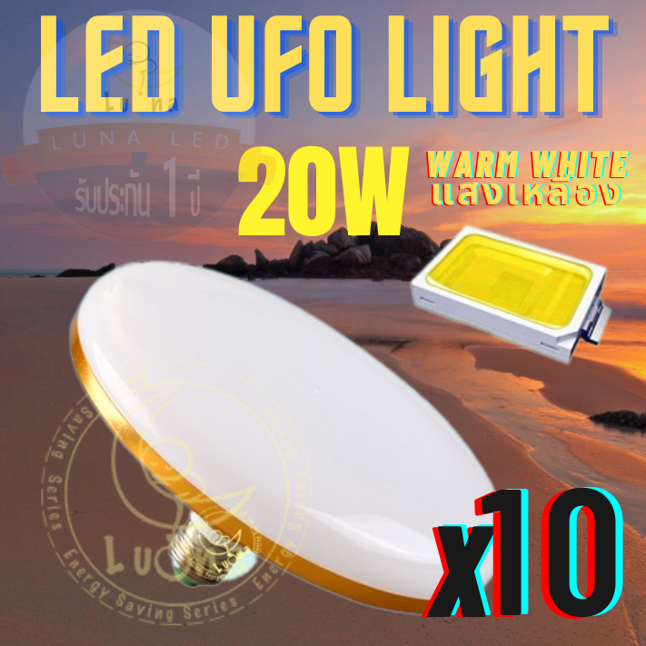 Luna LED UFO Light E27 หลอดไฟ UFO หน้ากว้าง 9.5 เซนติเมตร ให้แสงสว่างรอบด้าน 20W (แพ็ค 10 ชิ้น) แสงเ