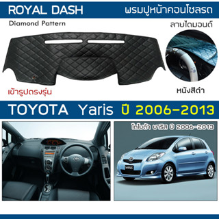 ROYAL DASH พรมปูหน้าปัดหนัง Yaris ปี 2006-2013 | โตโยต้า ยาริส TOYOTA พรมคอนโซลหน้ารถ ลายไดมอนด์ Dashboard Cover |