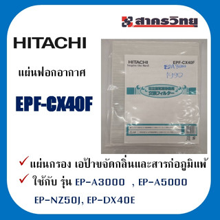 HITACHI EPF-CX40F แผ่นฟอกอากาศ สำหรับ รุ่น  EP-A3000  , EP-A5000  , EP-NZ50J, EP-DX40E