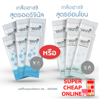 Hashi Salt เกลือฮาชชิ เกลือล้างจมูก 6 ซองพกพา