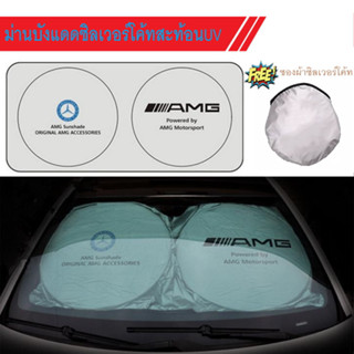 ม่านบังแดดรถยนต์ ซิลเวอร์โค้ท แบบพับได้ ทรงแว่นมีชาย Car Sunshade Visor Cover Benz A B C E S GLK SLK GLE GLA S45 CLA45 C