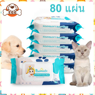 [พร้อมส่ง] EGG ทิชชู่เปียก Pet wipes 80 แผ่น ผ้าเช็ดตาและหูสัตว์เลี้ยง สำหรับเช็ดสัต ว์เลี้ยง ทิชชู่เปียก ทิชชู่หมา