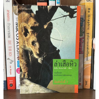 หนังสือมือสอง ล่าเสือหิว ผู้เขียน สังคีต จันทนะโพธิ รวมเรื่องเล่าจากประสบการณ์บนดอยสูง