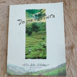 หนังสือ#ปิดทองหลังพระ#/มือสองสภาพดี