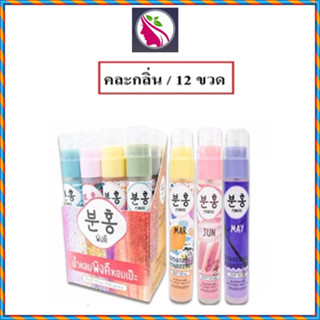 (ยกกล่อง) Pinkhu Perfume 10ml พิงค์คึ เพอร์ฟูม น้ำหอม #รุ่นเดือน