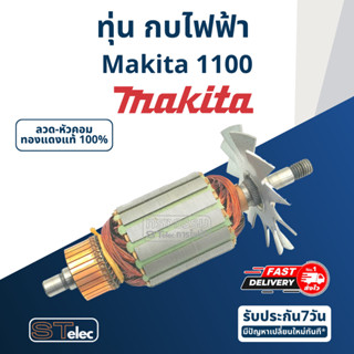 ทุ่น กบไฟฟ้า Makita มากีต้า รุ่น 1100