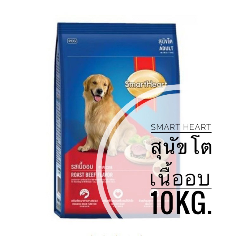 Smartheart สมาร์ทฮาร์ท อาหารเม็ดสุนัขโต อาหารสุนัข กระสอบ 10 กิโลกรัม