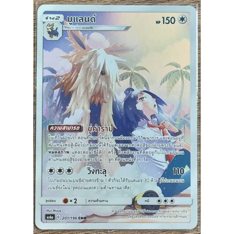 [ของแท้] มูแลนด์ (CHR) AS6a 201/196 การ์ดโปเกม่อน ภาษาไทย Pokemon Trading Card Game