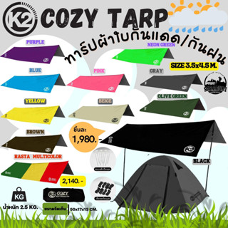 (New)🔥ทาร์ปK2 Tarp Cozy ขนาด 3.5*4.5m ป้องกันแสง UV SPF 50 เคลือบกันฝน 5000mm