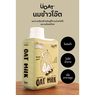 Oat milk 1L (2bots) นมข้าวโอ๊ตออแกนิคพาสเจอร์ไรส์ ยูโอ๊ต UOAT 1000ml. (2 ขวด) นมโอ๊ต จากข้าวโอ๊ตเต็มเมล็ด