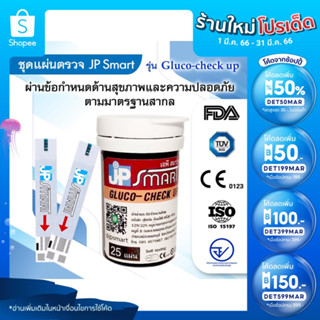 JP Smart แผ่นตรวจน้ำตาล รุ่น Gluco-check up (เฉพาะแผ่นตรวจ) JP Smart Gluco-check up Test Strip