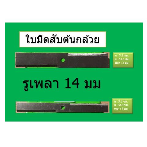 ใบสับหญ้า ใบมีดเครื่องสับต้นกล้วย ใบมีดเครื่องสับ มีขนาด 2 ใบมีด 4 ลับคมได้ สับต้นกล้วย หยวกกล้วย กิ่งกถิน หญ้าเปียร์