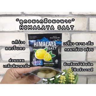 [แพ๊ค 1 ซอง] ลูกอมหิมาลายา HIMLAYA SALT รสมินท์ ผสมเกลือหิมาลายา กลิ่นเลม่อน เย็นชุมคอ เย็นสบาย