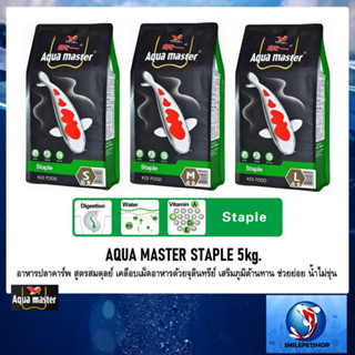 AQUA MASTER STAPLE 5 kg.(อาหารปลาคาร์พ สูตรสมดุลย์ เคลือบเม็ดอาหารด้วยจุลินทรีย์ เสริมภูมิต้านทาน ช่วยย่อย น้ำไม่ขุ่น)